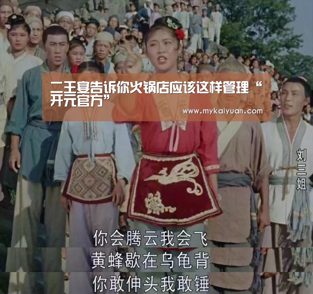 二王宴告诉你火锅店应该这样管理“开元官方”(图1) 开元APP