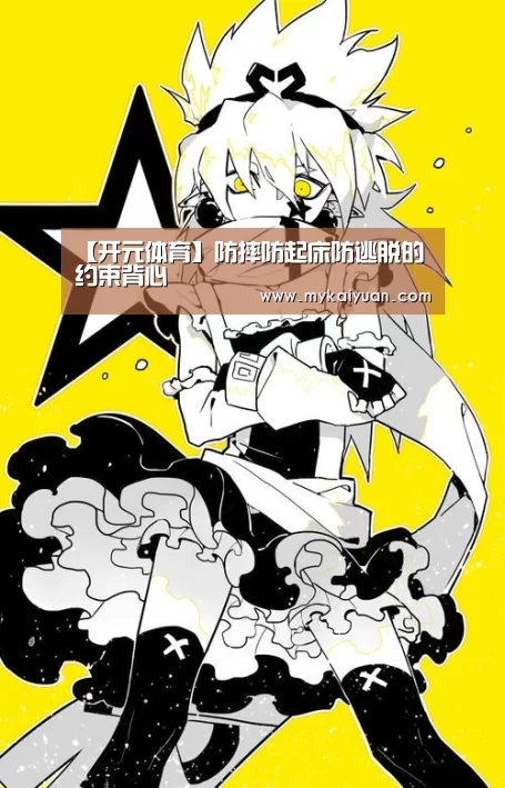 【开元体育】防摔防起床防逃脱的约束背心(图1) 开元APP