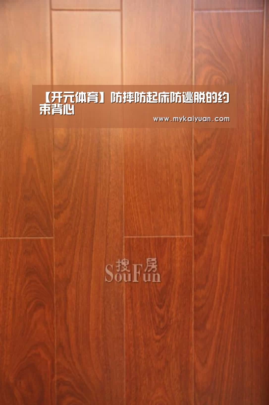 【开元体育】防摔防起床防逃脱的约束背心(图2) 开元APP