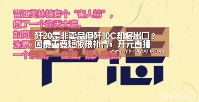 歼20是非卖品但歼10C却将出口?因最重要短板被补齐:开元直播(图1) 开元APP