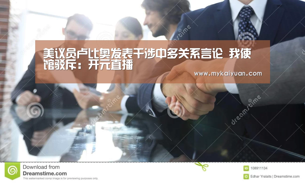 美议员卢比奥发表干涉中多关系言论 我使馆驳斥:开元直播(图2) 开元官方