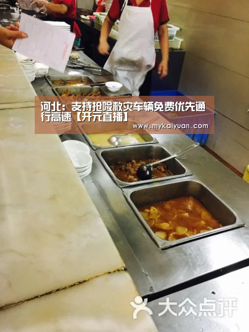 河北:支持抢险救灾车辆免费优先通行高速【开元直播】(图1) 开元体育