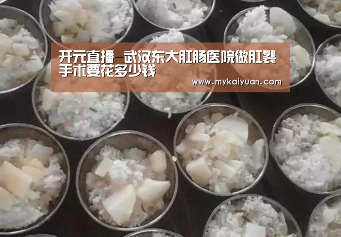 开元直播-武汉东大肛肠医院做肛裂手术要花多少钱(图4) 开元官方