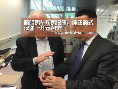 嘻哈鸡车烤鸡汉堡,纯正美式汉堡“开元APP”(图1) 开元APP