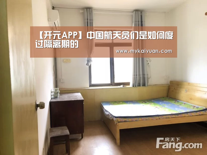 【开元APP】中国航天员们是如何度过隔离期的(图3) 开元官方