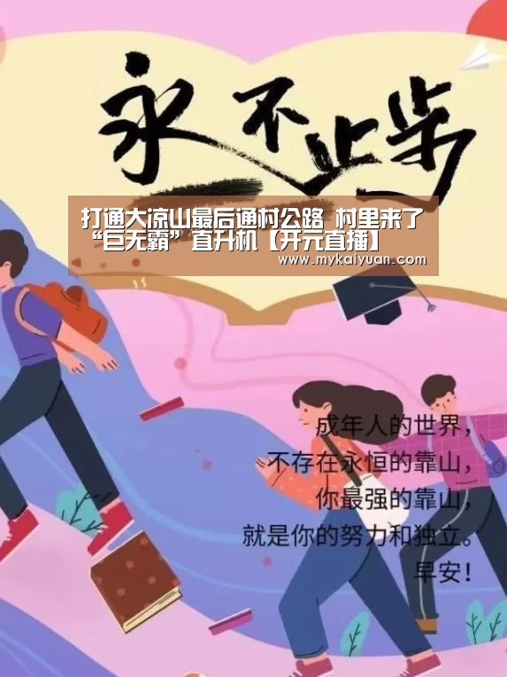 打通大凉山最后通村公路 村里来了“巨无霸”直升机【开元直播】(图4) 开元体育