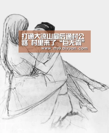打通大凉山最后通村公路 村里来了“巨无霸”直升机【开元直播】(图2) 开元直播