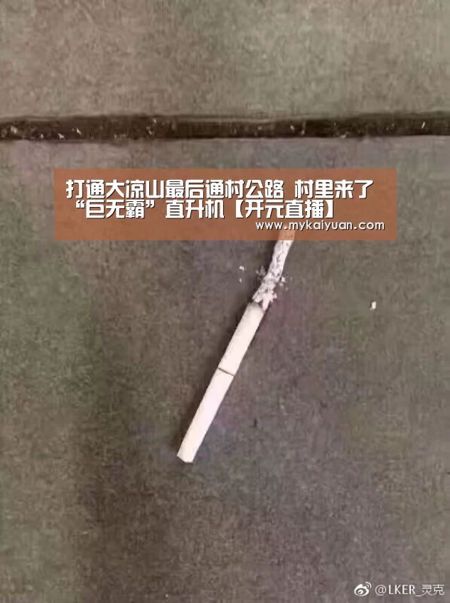打通大凉山最后通村公路 村里来了“巨无霸”直升机【开元直播】(图1) 开元官方