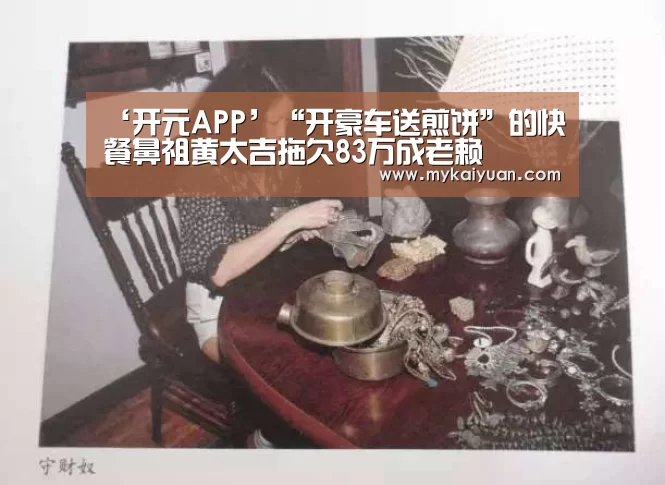 ‘开元APP’“开豪车送煎饼”的快餐鼻祖黄太吉拖欠83万成老赖(图3) 开元直播
