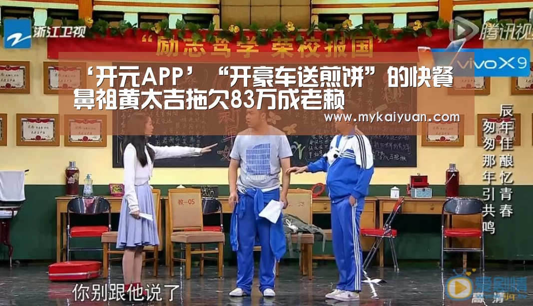 ‘开元APP’“开豪车送煎饼”的快餐鼻祖黄太吉拖欠83万成老赖(图2) 开元官方