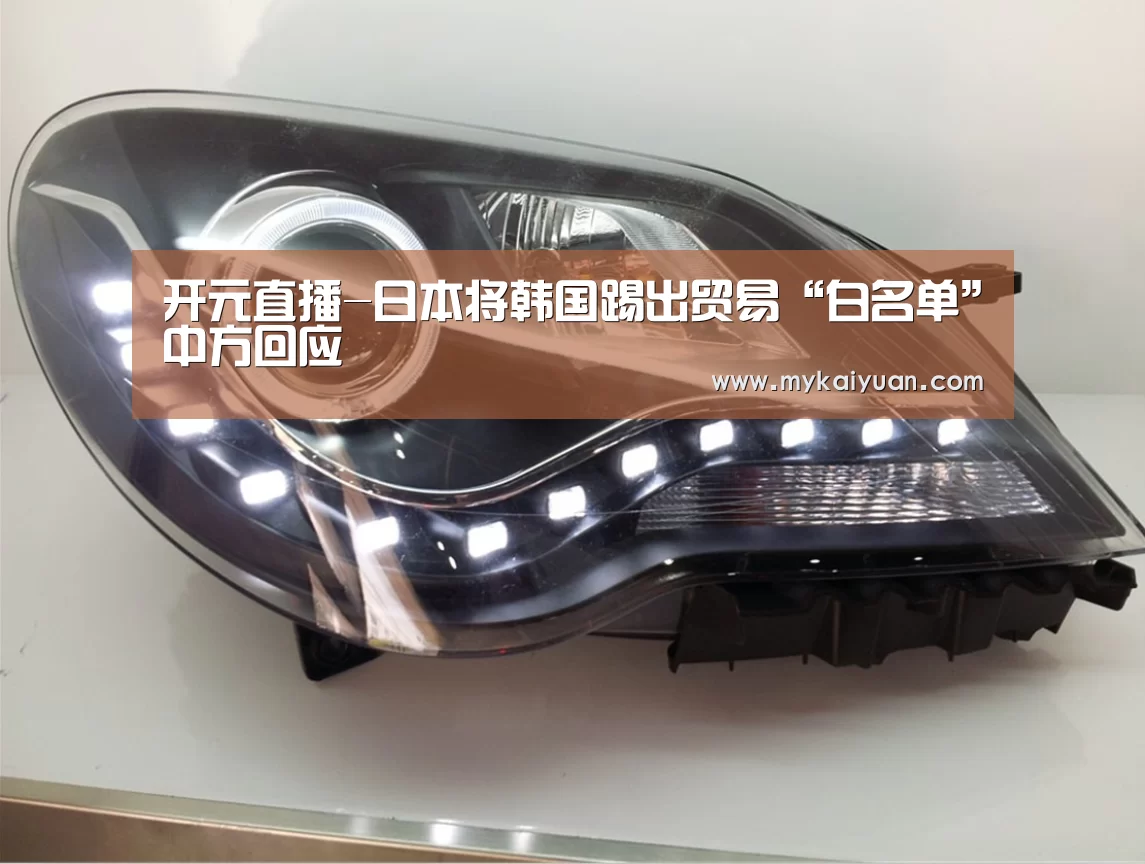 开元直播-日本将韩国踢出贸易“白名单”中方回应(图1) 开元直播