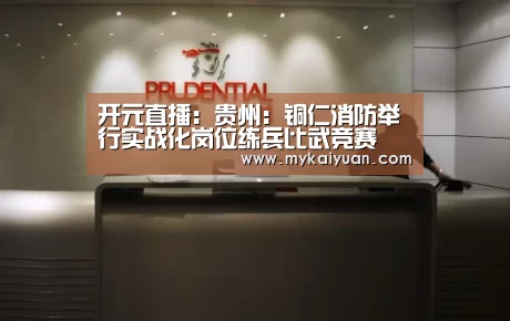 开元直播:贵州:铜仁消防举行实战化岗位练兵比武竞赛(图3) 开元APP