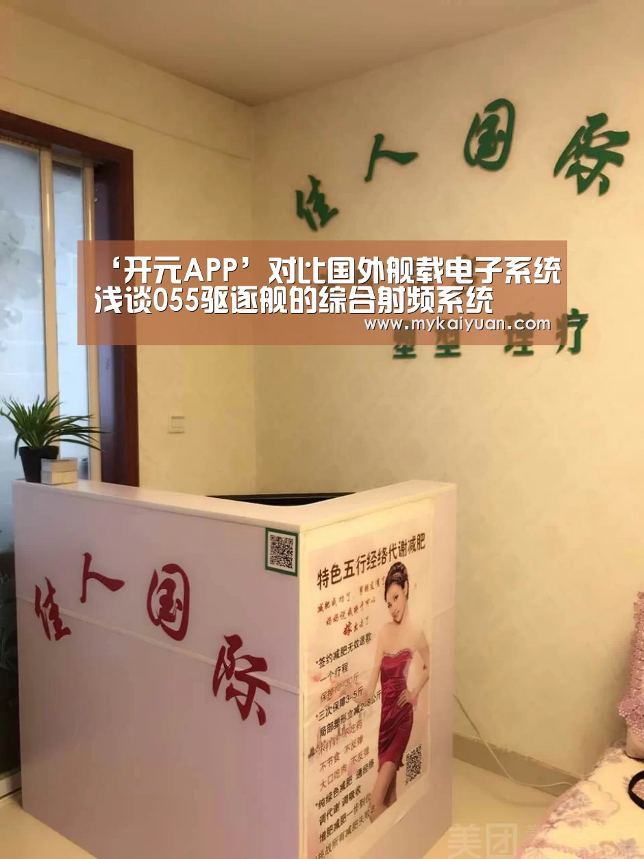 ‘开元APP’对比国外舰载电子系统浅谈055驱逐舰的综合射频系统(图2) 开元直播