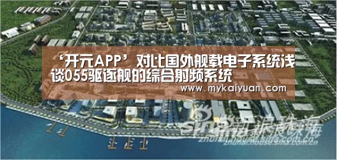 ‘开元APP’对比国外舰载电子系统浅谈055驱逐舰的综合射频系统(图3) 开元APP