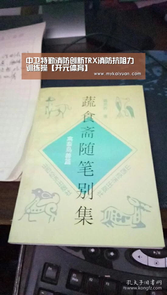 中卫特勤消防创新TRX消防抗阻力训练操【开元体育】(图1) 开元APP