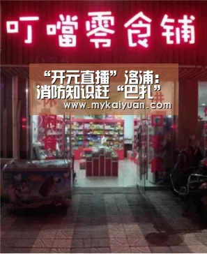 “开元直播”洛浦:消防知识赶“巴扎” 安全意识入脑入心(图2) 开元体育