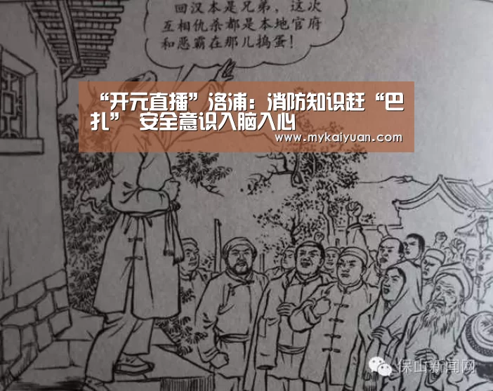 “开元直播”洛浦:消防知识赶“巴扎” 安全意识入脑入心(图1) 开元APP