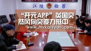 开元直播