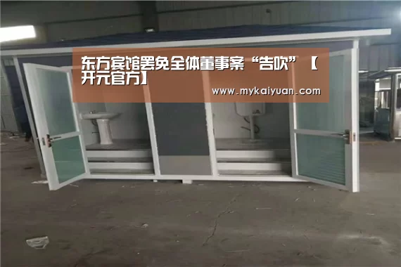 东方宾馆罢免全体董事案“告吹”【开元官方】(图2) 开元体育