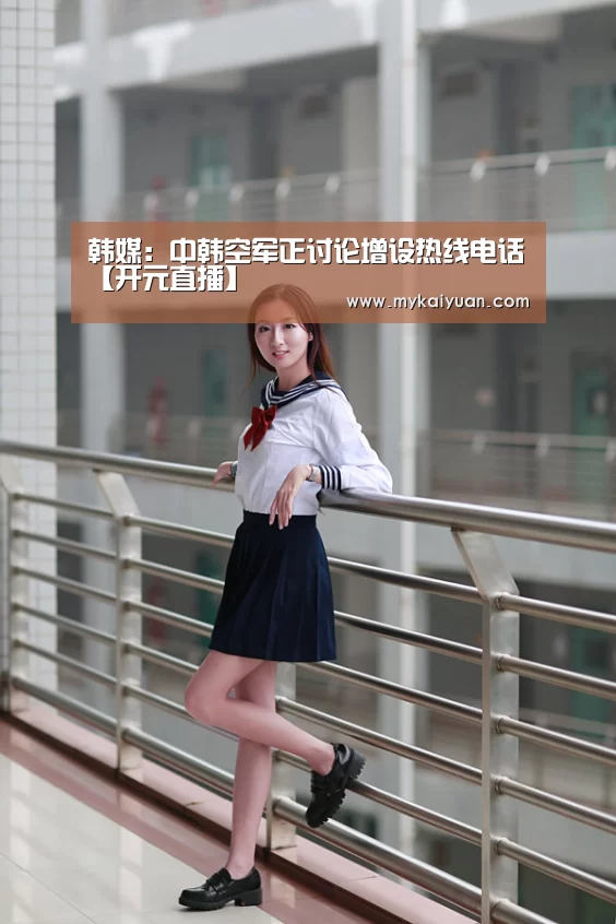 韩媒:中韩空军正讨论增设热线电话【开元直播】(图2) 开元直播