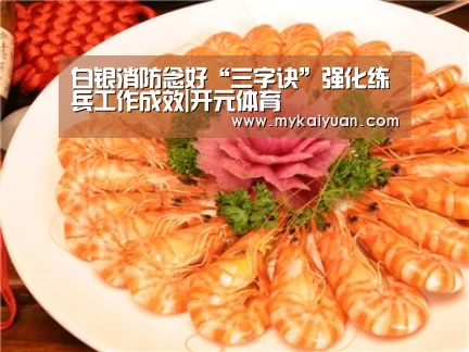 白银消防念好“三字诀”强化练兵工作成效|开元体育(图1) 开元APP