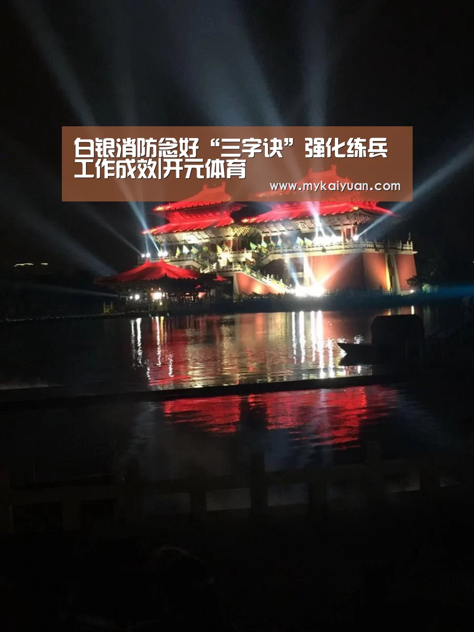 白银消防念好“三字诀”强化练兵工作成效|开元体育(图2) 开元直播