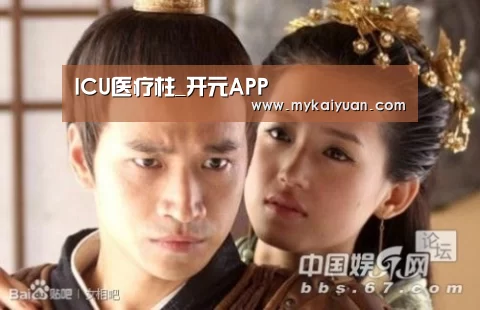 ICU医疗柱_开元APP(图2) 开元体育