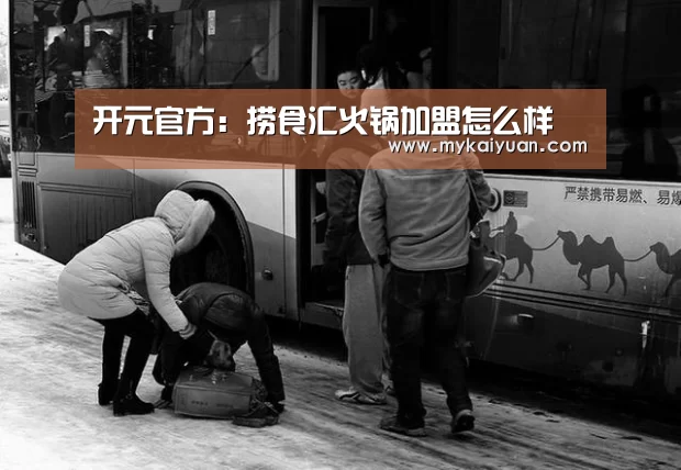 开元官方:捞食汇火锅加盟怎么样(图1) 开元官方