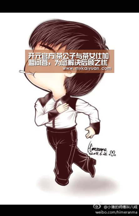 开元官方|茶公子与茶女仕加盟问答,为您解决后顾之忧(图3) 开元直播