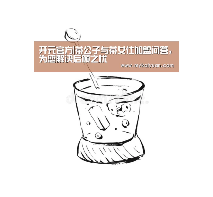开元官方|茶公子与茶女仕加盟问答,为您解决后顾之忧(图2) 开元官方