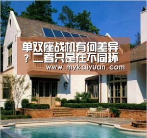 单双座战机有何差异?二者只是在不同环境下作战:开元APP(图3) 开元官方