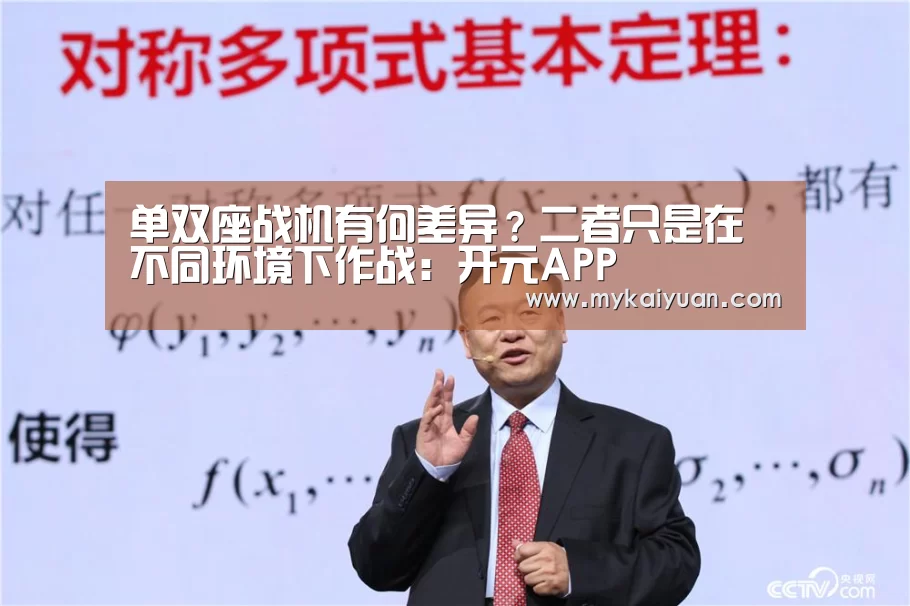 单双座战机有何差异?二者只是在不同环境下作战:开元APP(图1) 开元官方