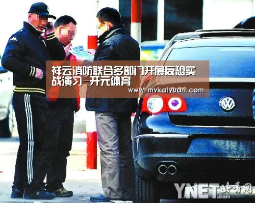 祥云消防联合多部门开展反恐实战演习-开元体育(图1) 开元APP