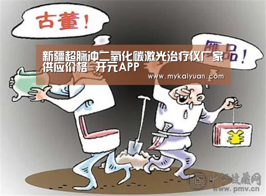 新疆超脉冲二氧化碳激光治疗仪厂家供应价格-开元APP(图3) 开元体育