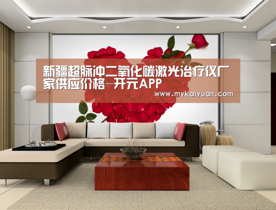 新疆超脉冲二氧化碳激光治疗仪厂家供应价格-开元APP(图2) 开元体育