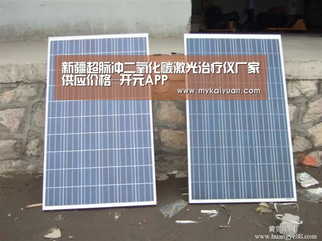 新疆超脉冲二氧化碳激光治疗仪厂家供应价格-开元APP(图1) 开元APP