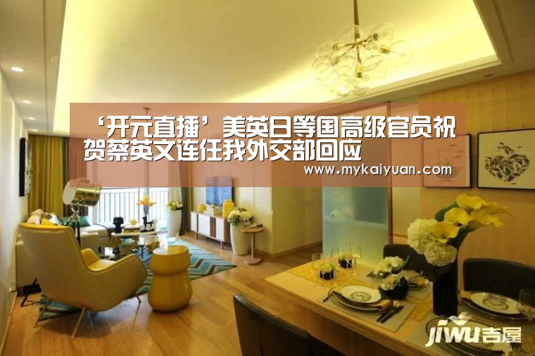 ‘开元直播’美英日等国高级官员祝贺蔡英文连任我外交部回应(图2) 开元直播