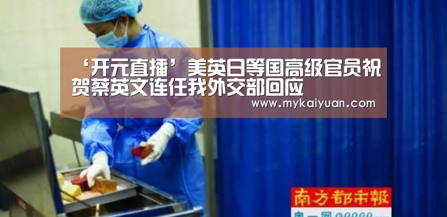 ‘开元直播’美英日等国高级官员祝贺蔡英文连任我外交部回应(图1) 开元直播