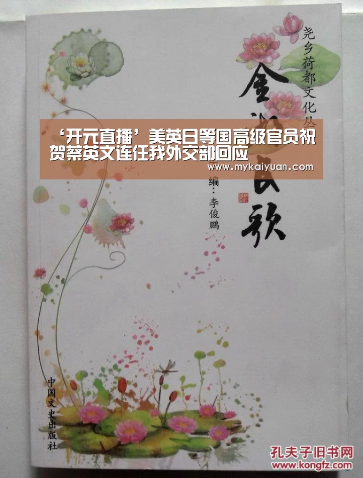 ‘开元直播’美英日等国高级官员祝贺蔡英文连任我外交部回应(图4) 开元官方