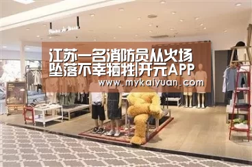 江苏一名消防员从火场坠落不幸牺牲|开元APP(图1) 开元官方
