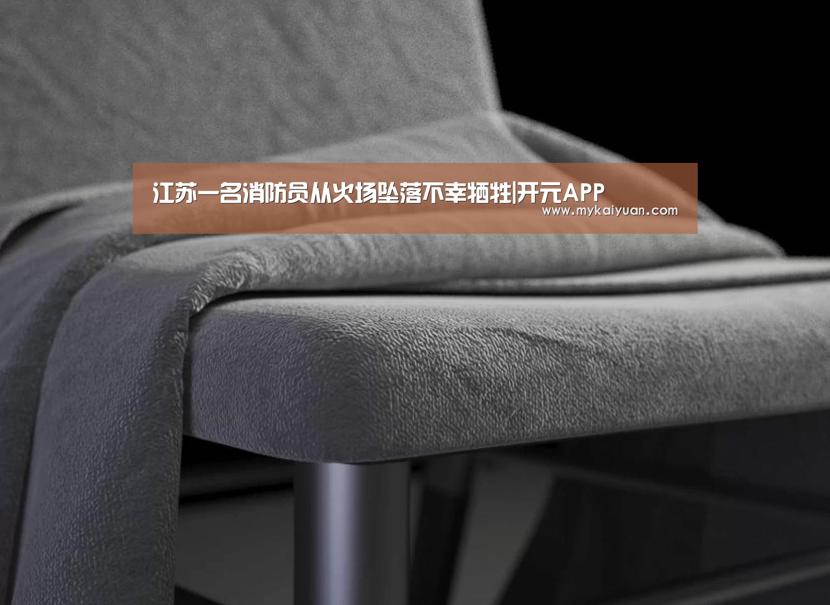 江苏一名消防员从火场坠落不幸牺牲|开元APP(图3) 开元直播