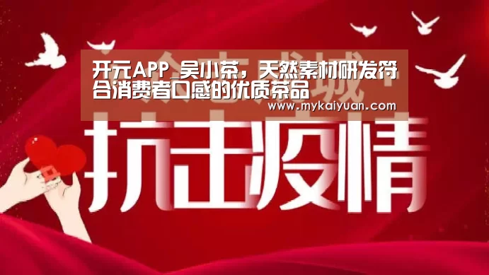 开元APP_吴小茶,天然素材研发符合消费者口感的优质茶品(图4) 开元APP