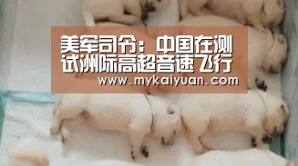 美军司令:中国在测试洲际高超音速飞行器“开元APP”(图3) 开元体育
