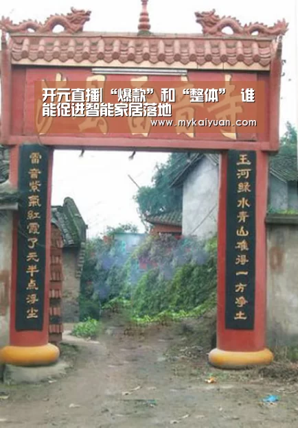 开元直播|“爆款”和“整体” 谁能促进智能家居落地(图1) 开元直播