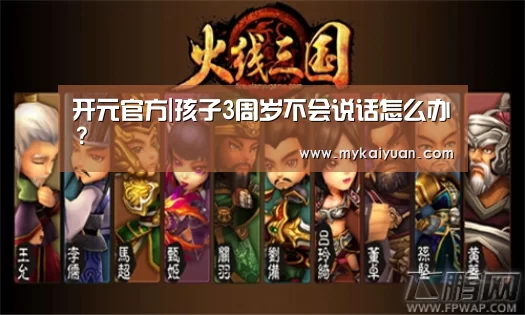 开元官方|孩子3周岁不会说话怎么办?(图3) 开元官方