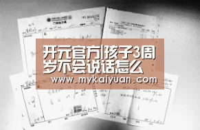 开元官方|孩子3周岁不会说话怎么办?(图4) 开元体育