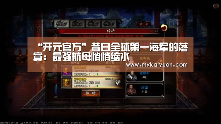 “开元官方”昔日全球第一海军的落寞:最强航母悄悄缩水(图1) 开元APP