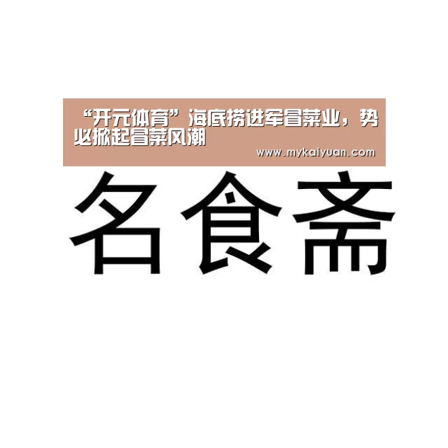 “开元体育”海底捞进军冒菜业,势必掀起冒菜风潮(图1) 开元体育