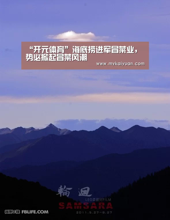 “开元体育”海底捞进军冒菜业,势必掀起冒菜风潮(图4) 开元直播