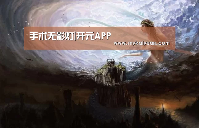 手术无影灯|开元APP(图1) 开元体育